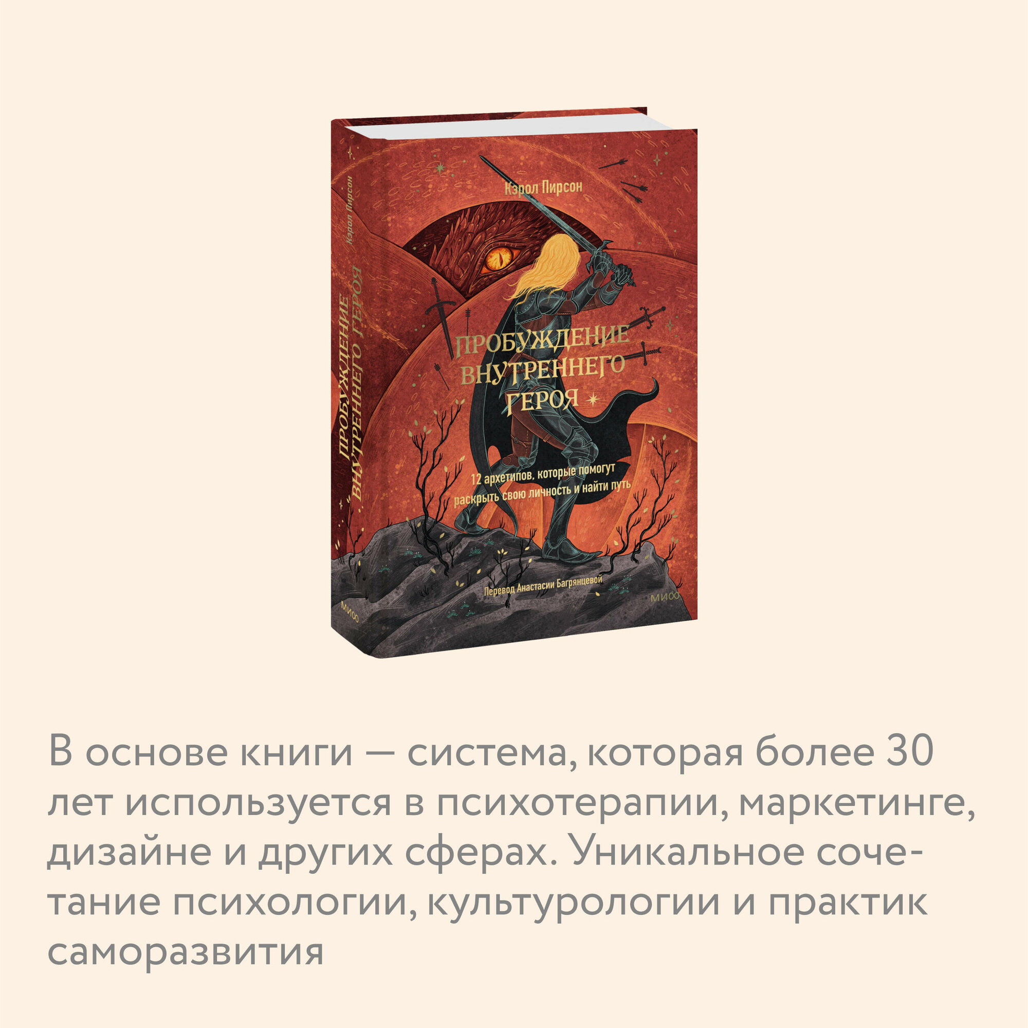 Пробуждение внутреннего героя. 12 архетипов, которые помогут раскрыть свою личность и найти путь - фото №2