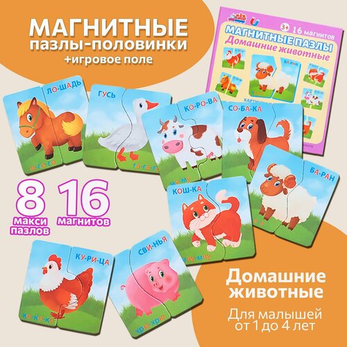 Магнитные пазлы для малышей картинки-половинки Домашние животные детские развивающие игрушки от 1 года подарочный набор Бигр 8 пазлов 530₽
