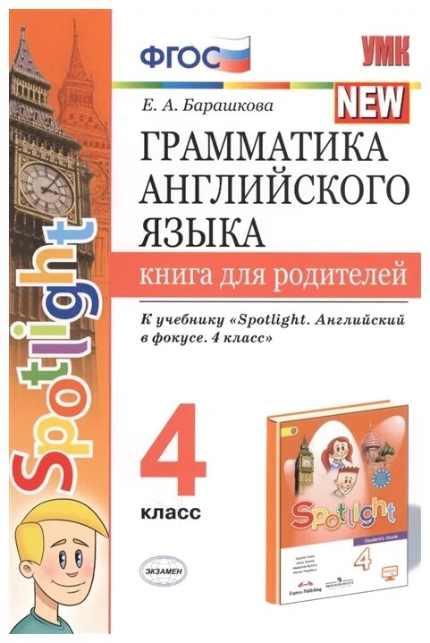 Барашкова Е. А. Грамматика. Книга для родителей. 4 класс. К учебнику Н. И. Быковой и др. "Spotlight. Английский в фокусе". (ФГОС)