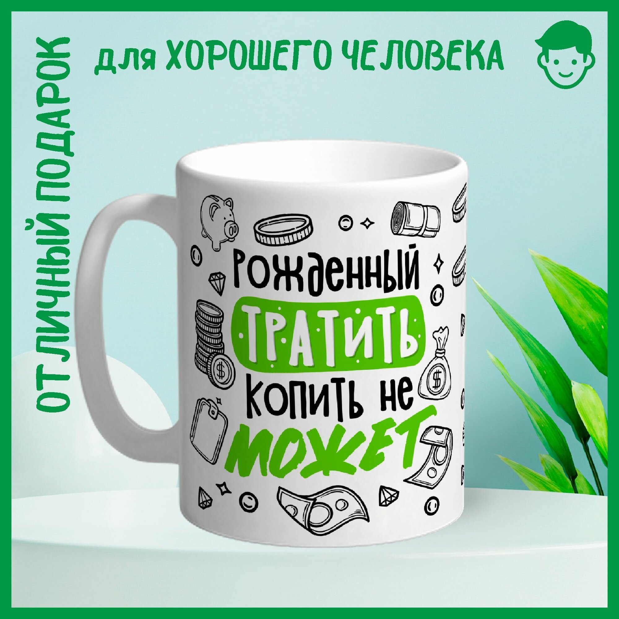 Кружка сувенирная Арт-Вектор "Рожденный тратить копить не может", 330 мл, 1 шт