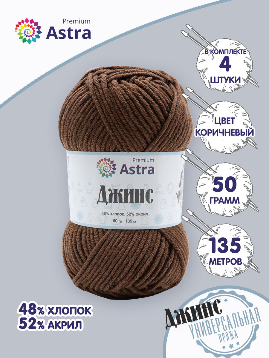 Пряжа для вязания Astra Premium 'Джинс' (Jeans), 50г, 135м (48% хлопок, 52% акрил) (850 коричневый), 4 мотка