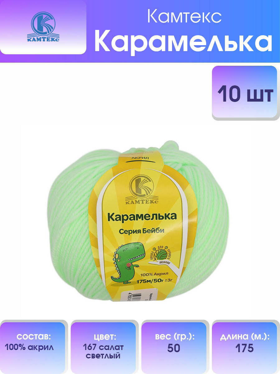 Пряжа для вязания Камтекс 'Карамелька', 50 г, 175 м (100% акрил) (167 салат светлый), 10 мотков