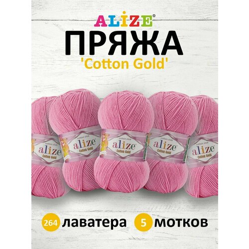 Пряжа для вязания ALIZE Cotton gold, 100г, 330м (55% хлопок, 45% акрил), ТУ (264 лаватера), 5 мотков