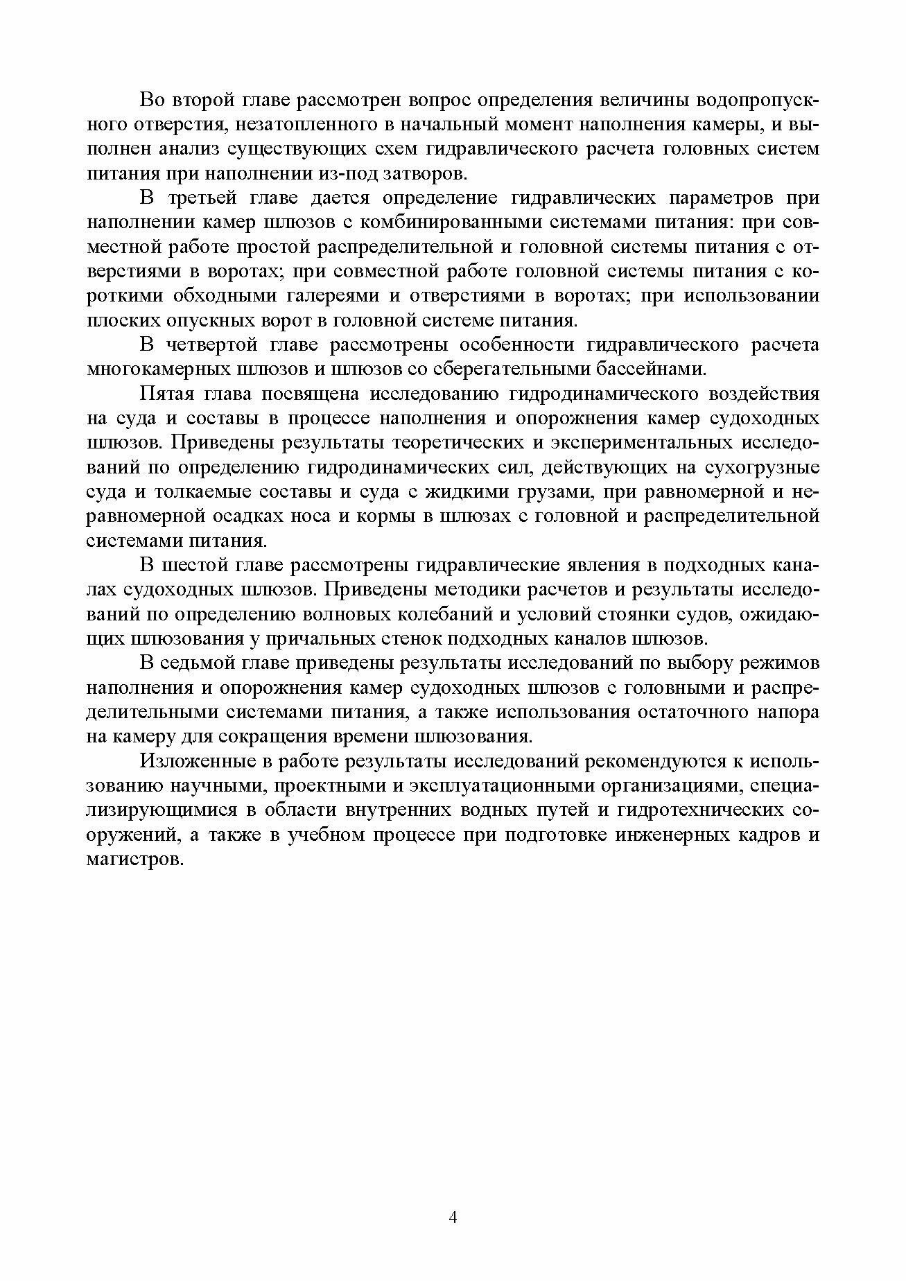 Гидравлические расчеты судоходных шлюзов. Монография - фото №9