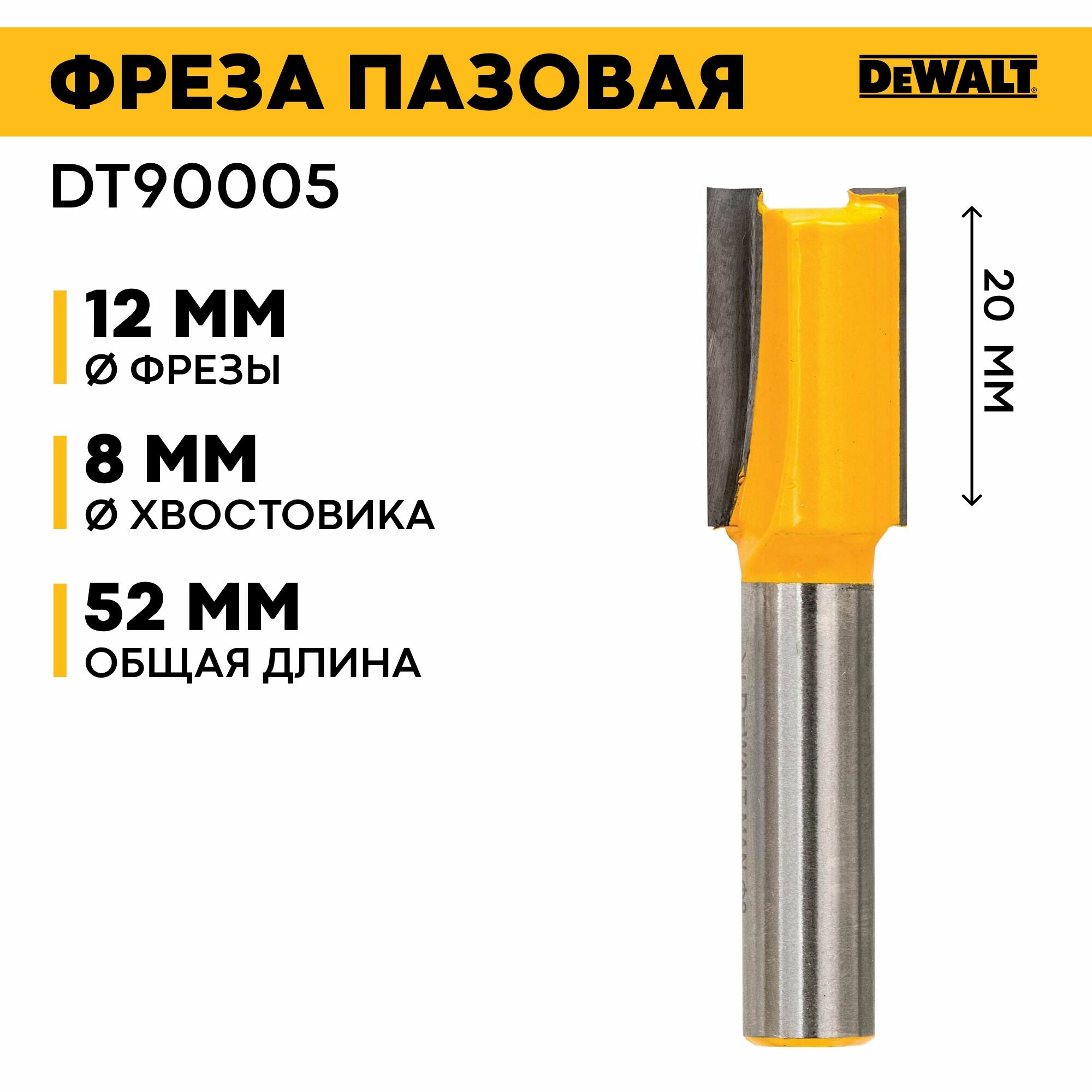 Фреза пазовая DEWALT DT90005 Z2 HM 8мм, d12мм, рабочая длина 20/общая длина 52 мм - фото №3