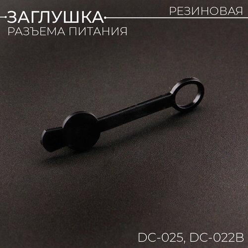 Резиновая заглушка разъема питания DC-025 и DC-022B 5.5 мм для зарядки электросамоката Kugoo M2 Pro/G2 Pro/C1/IconBIT/Midway-Yamato сиденье для электросамоката midway