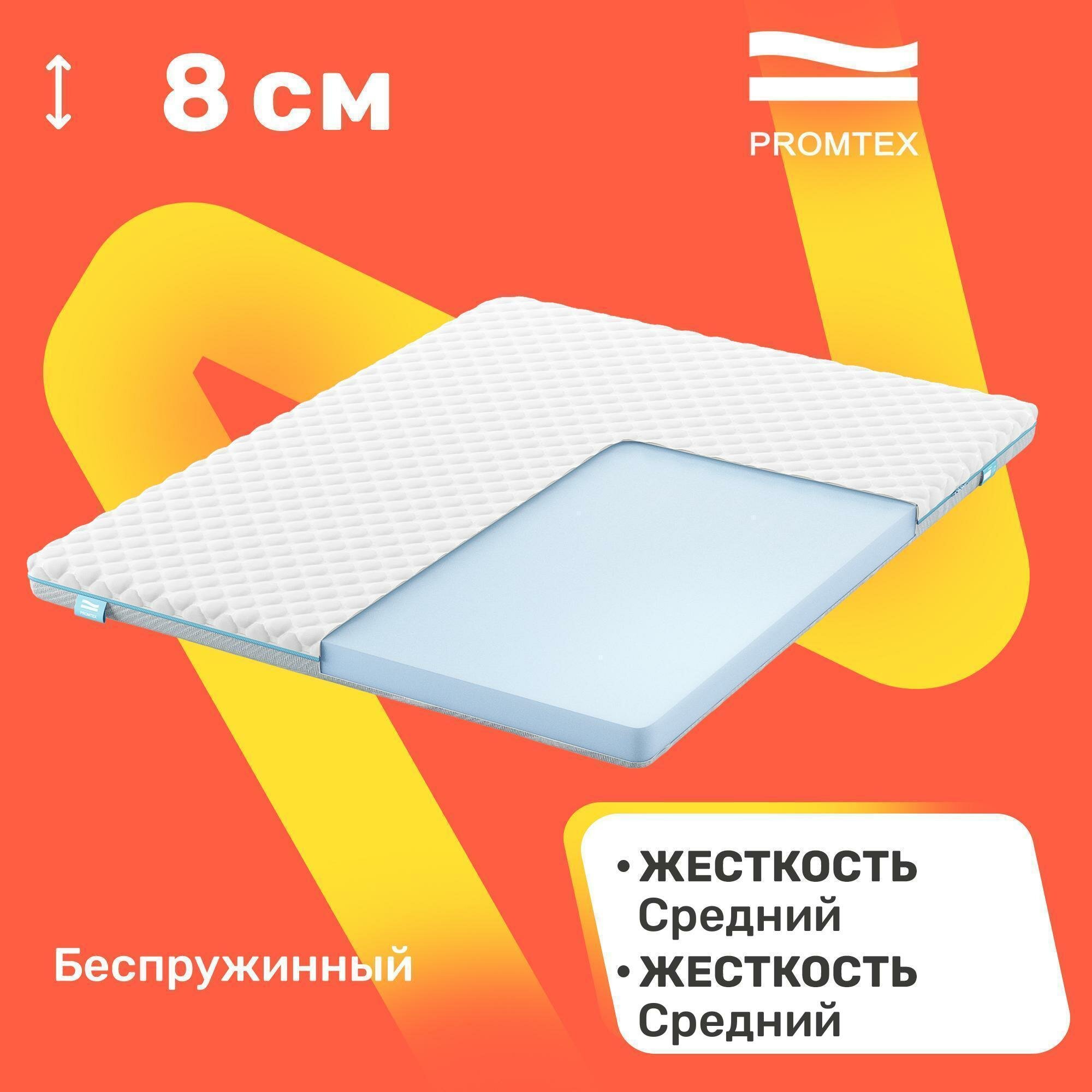 Матрас беспружинный PROMTEX Roll Standart 8 65x125