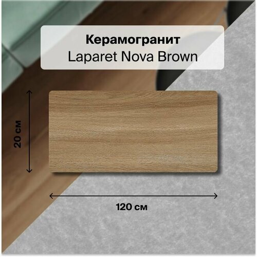 Керамогранит Laparet Nova Brown темно-бежевый 20x120 Карвинг 1,2 м2 (в упаковке 5 шт.)