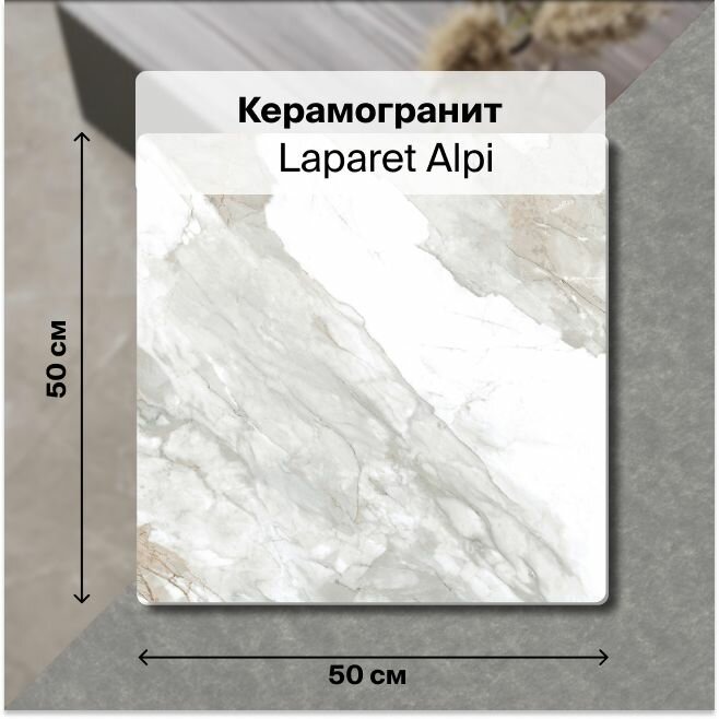 фото Керамогранит Laparet Alpi белый 50х50 см, матовый , уп. 1.5 м2, (6 плиток в упаковке)