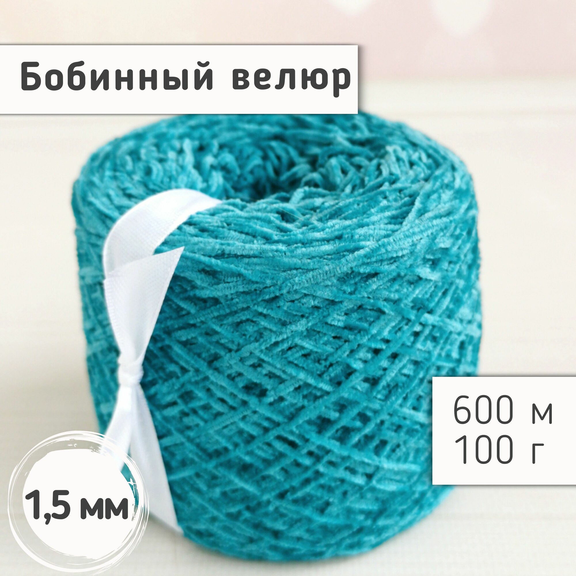 Велюр бобинный 1,5мм / Тонкая велюровая пряжа для вязания игрушек и одежды / Микровелюр, 600м/100гр, Море