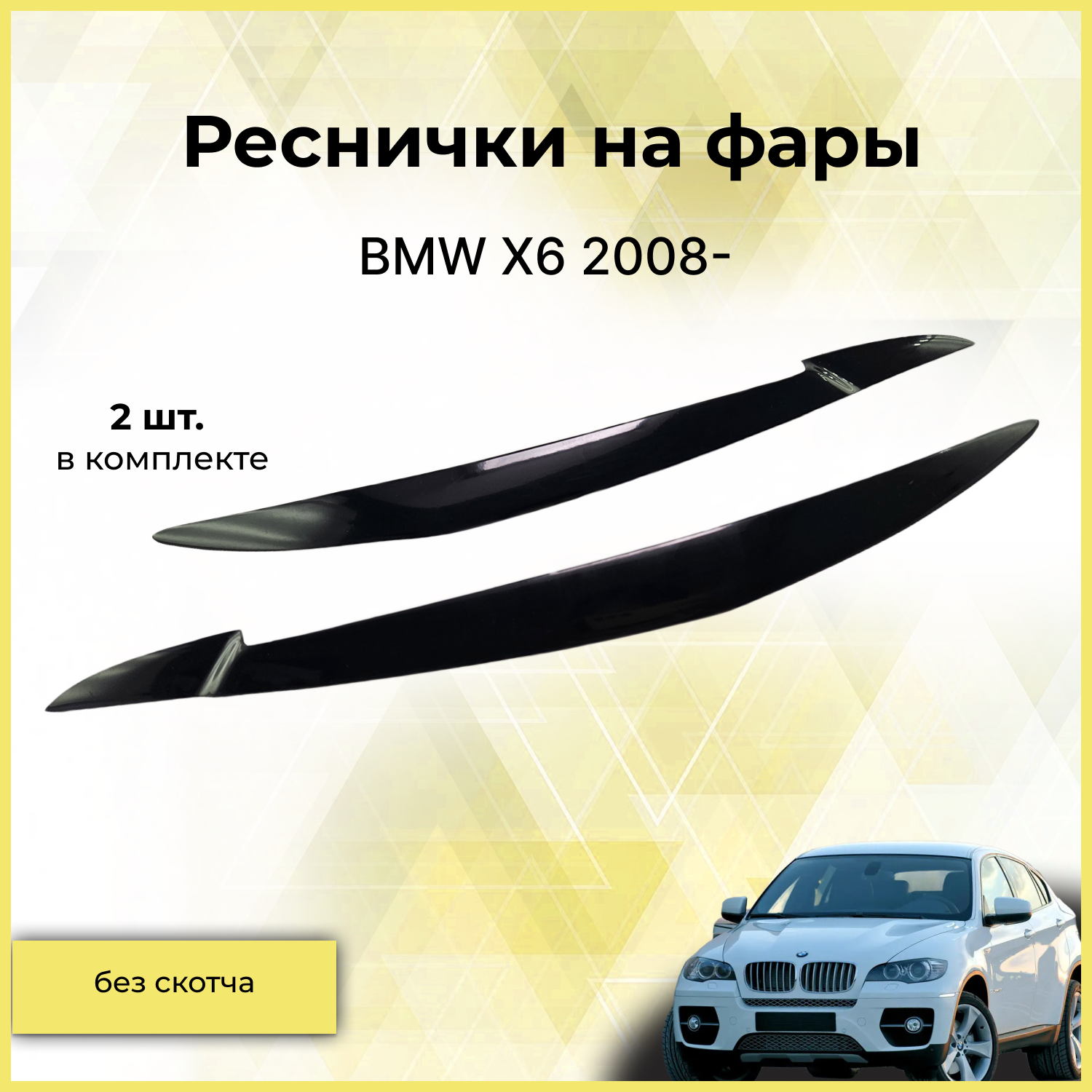 Реснички на фары / Накладки на передние фары для BMW (БМВ) X6 2008+