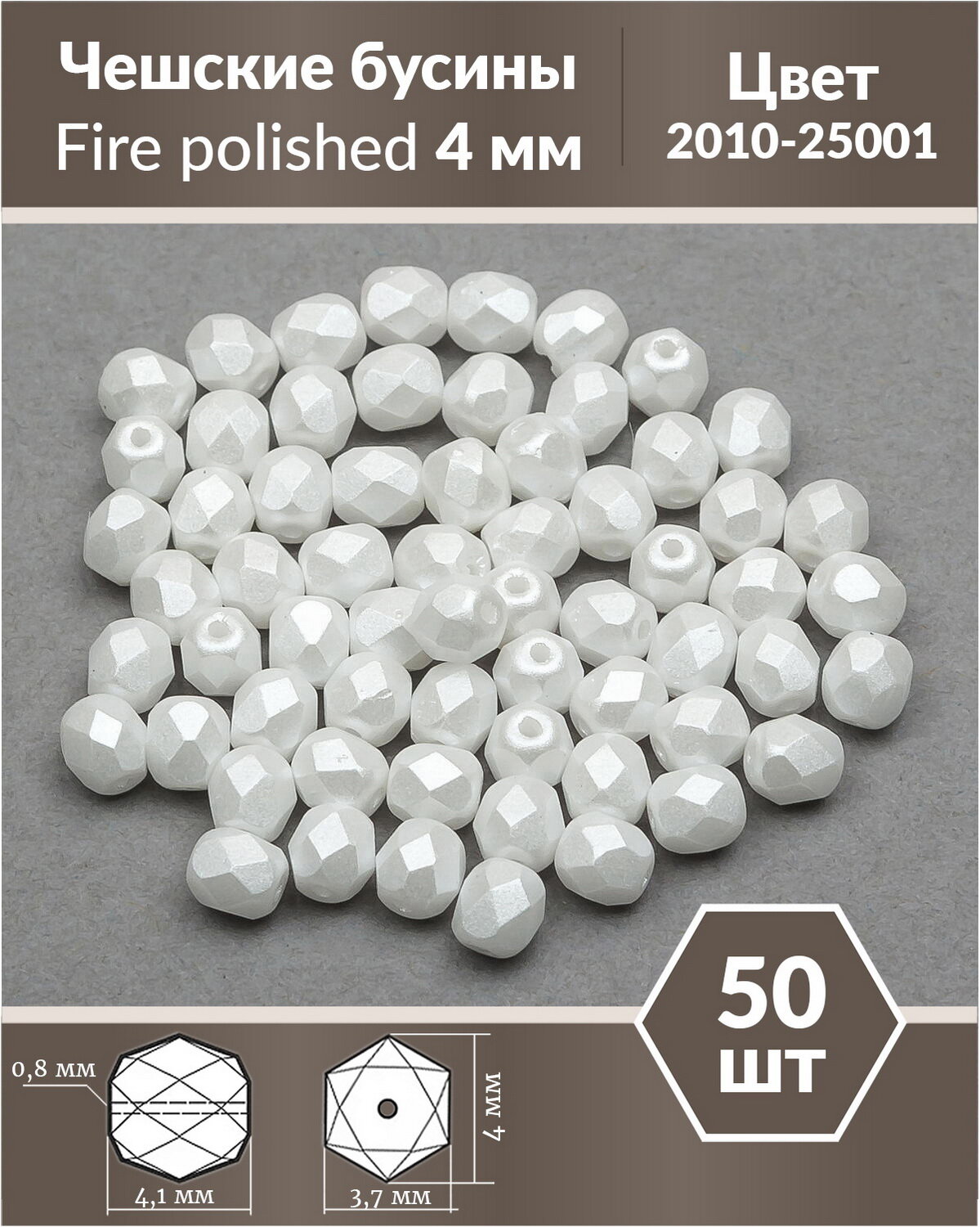 фото Стеклянные чешские бусины, граненые круглые, Fire polished, 4 мм, цвет Alabaster Pastel White, 50 шт. (2010-25001*1)