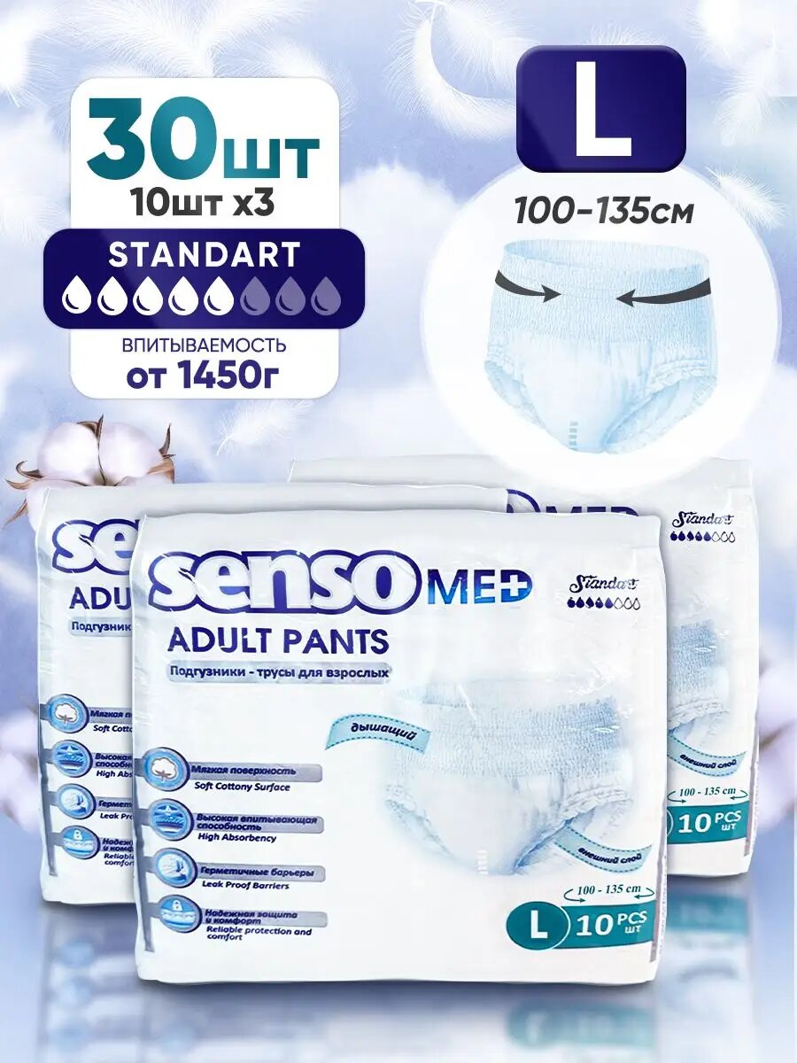 фото SENSO MED Трусы подгузники для взрослого L Standart впитывающие, 30 шт