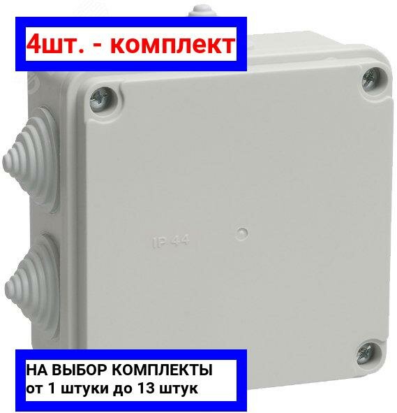 4шт. - Коробка распределительная 100х100х50 IP44 КМ41233 / IEK; арт. UKO11-100-100-050-K41-44; оригинал / - комплект 4шт