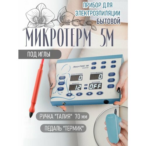Эпилятор МикроТерм 5М под иглы ручка Талия 70мм педаль Термик 85000₽