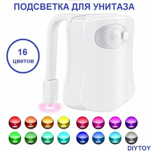 Подсветка для унитаза, ванной с датчиком движения 16 цветов