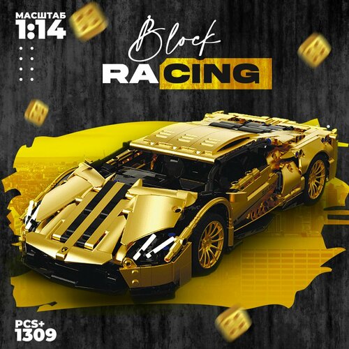 Блочный конструктор Lamborghini Aventador Gold 1309 деталей