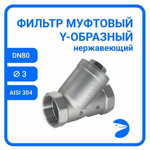 Обратный клапан муфтовый Y-тип нержавеющий AISI304 DN80 3 CF8 PN63 23400₽