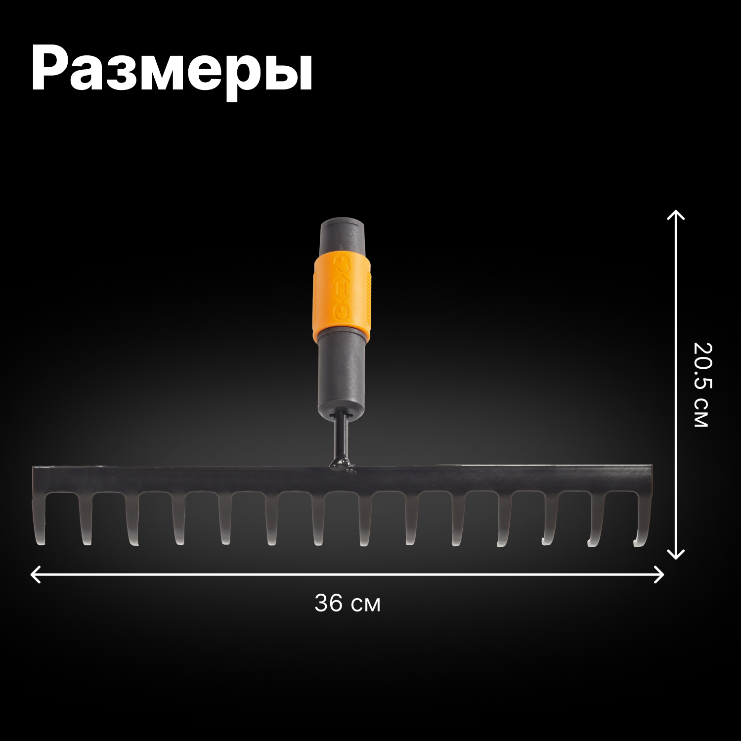 Грабли зубчатые FISKARS QuikFit 135511 (1000653)