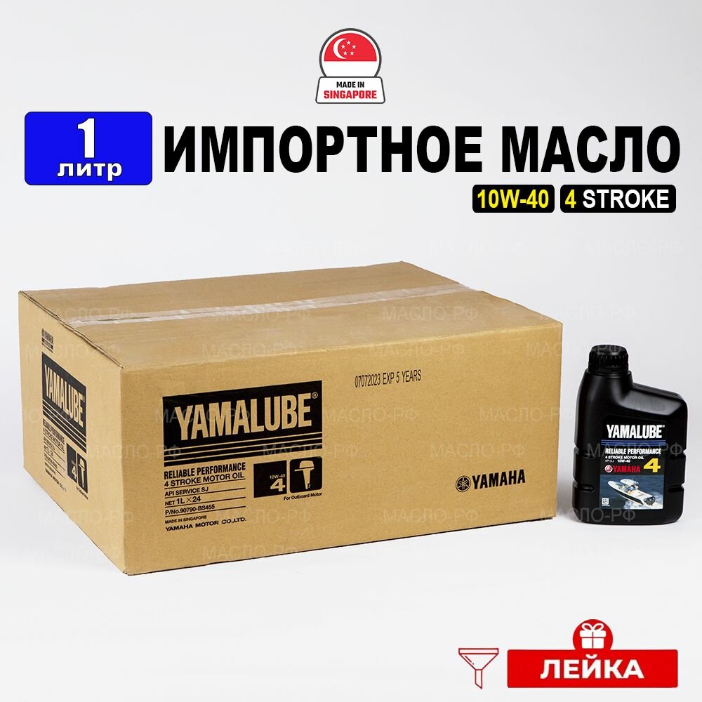 Масло моторное YAMALUBE SJ 10W-40 4T Stroke (Сингапур) 1л + лейка, масло для лодочных двигателей 90790BS455