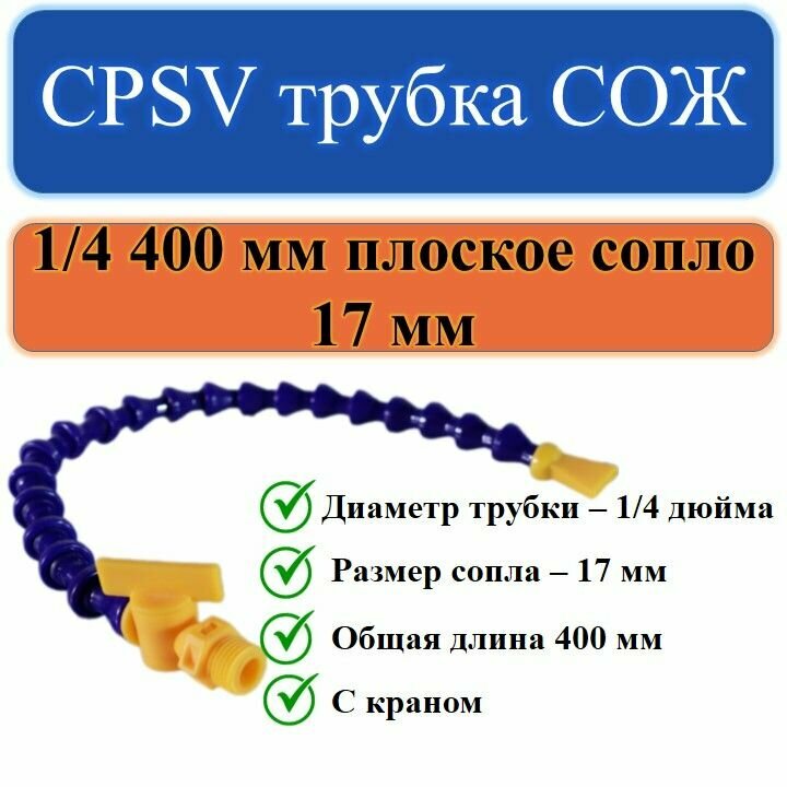 фото CPSV трубка СОЖ с краном диаметром 1/4 дюйма и плоским соплом 17 мм длиной 400 мм