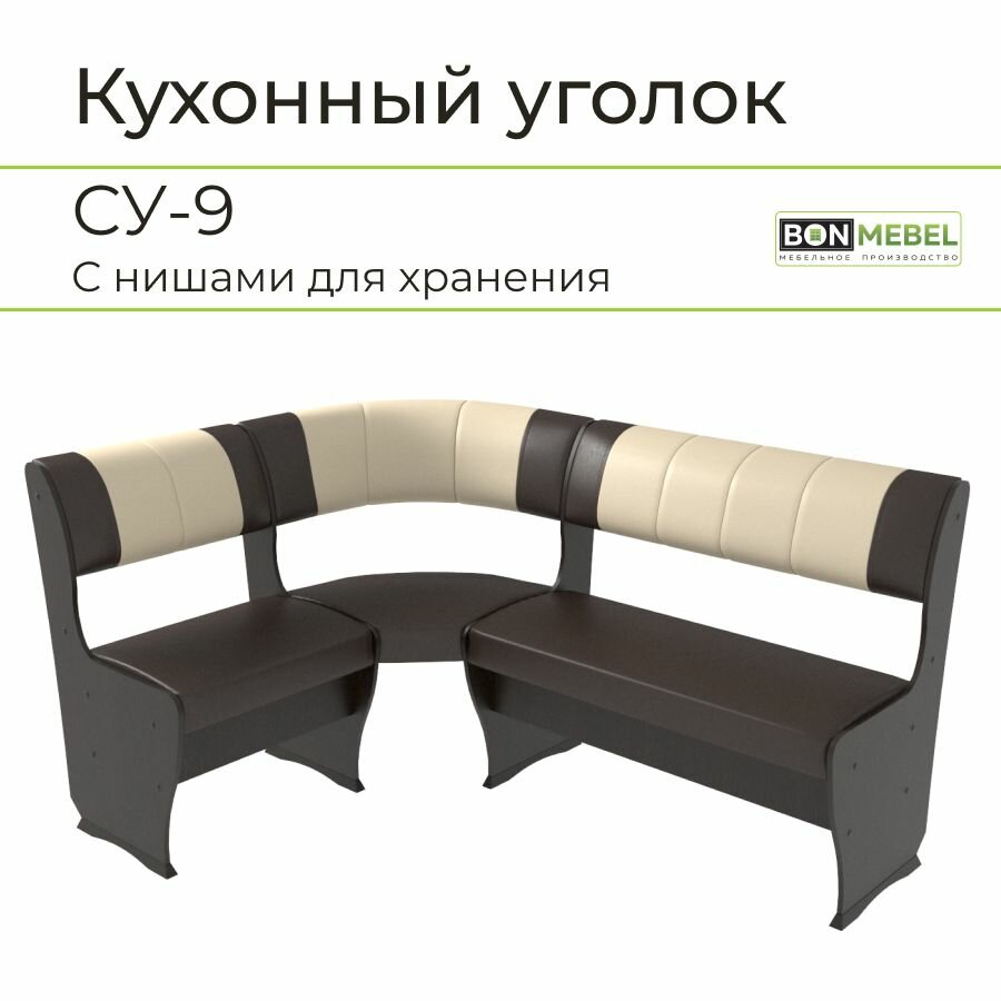 Скамья угловая СУ-9, BONMEBEL, Венге/шоколад- шоколад светлый, 110х150х85 кухонный уголок; кухонный уголок мягкий; кухонный уголок с ящиками для хранения