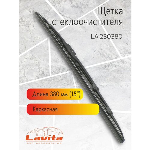 Щетка Бескаркасная Стеклоочист.380 Мм La 232380 "Lavita" Lavita арт. LA232380