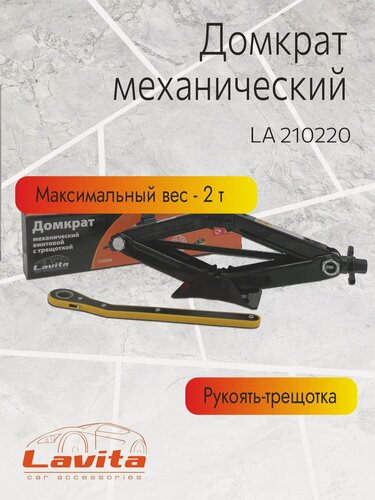 Изображение товара Домкрат механический Lavita, 2Т (110-440 мм) в картонной упаковке