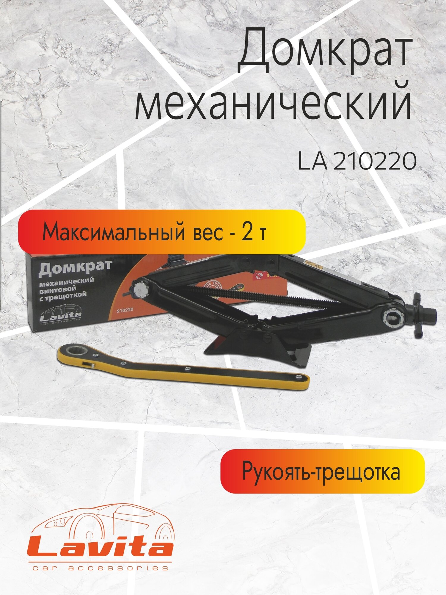 Домкрат механический LAVITA, LA 210220, 2Т; Min:110-Max:440; Картонная упаковка