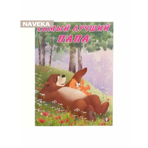 Мишка и его семья Самый лучший папа 285₽