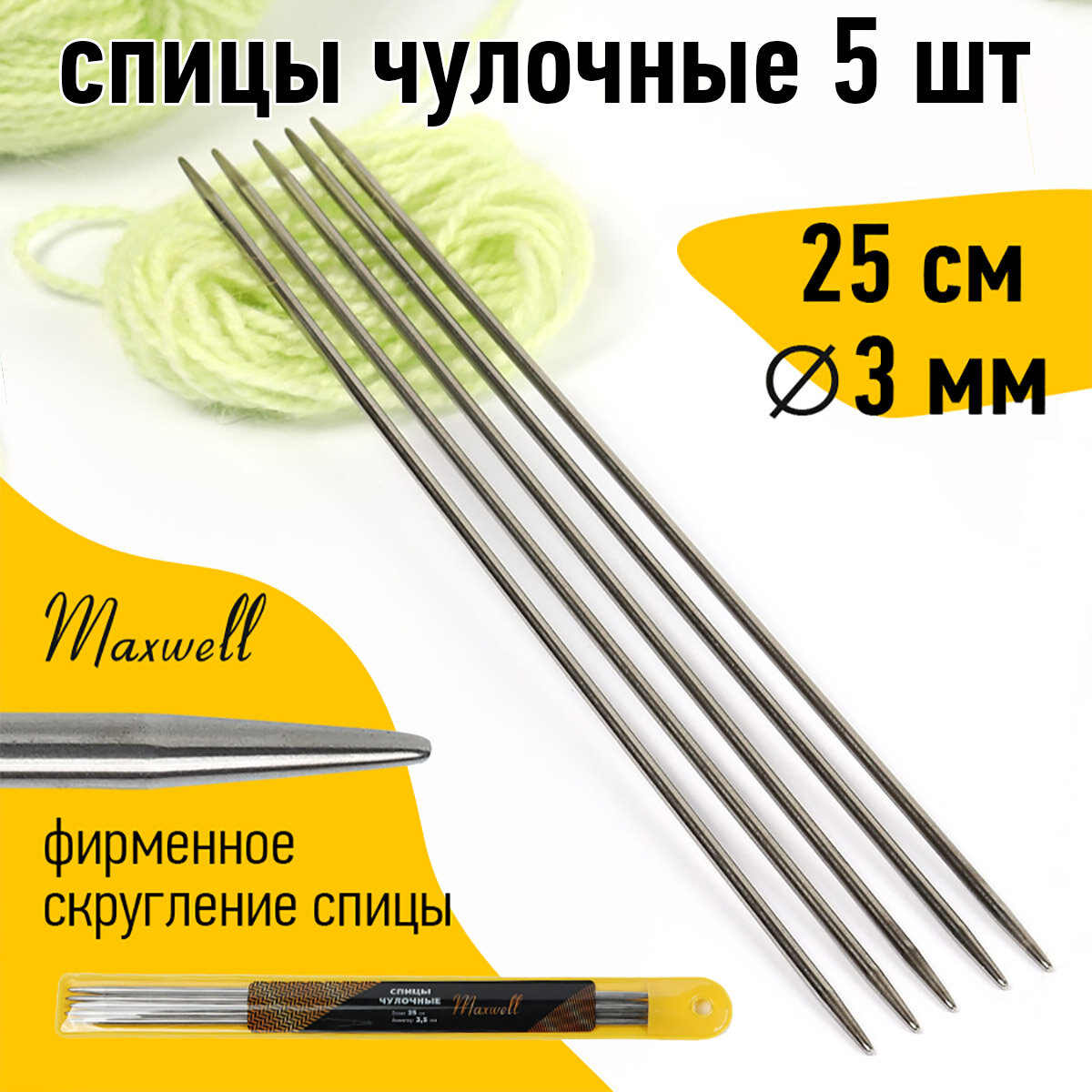 Спицы для вязания чулочные Maxwell Gold, металл арт.25-30 Ø3,0 мм /25 см (5 шт)