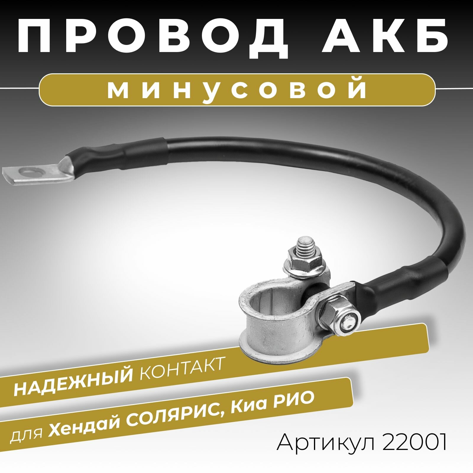 Минусовой провод АКБ Солярис (Hyundai Solaris) Киа Рио (Kia Rio) длина 240 мм, клемма в комплекте ОЕМ: 918604L001 918604L000