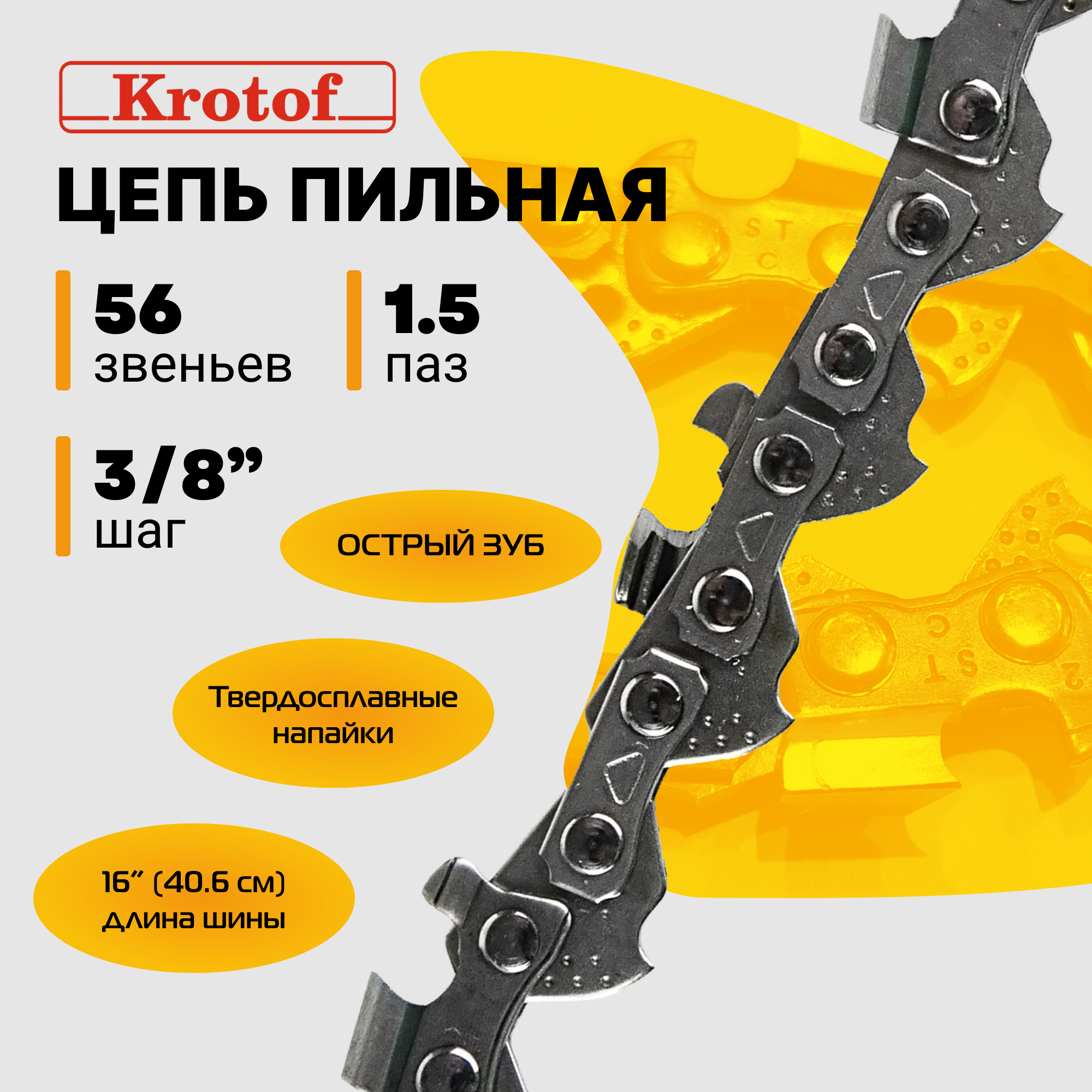 Цепь пильная 3/8 1,5 56 зв. (острый зуб)