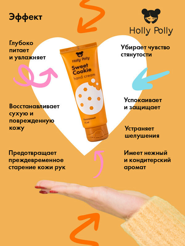 Крем для рук Holly Polly Sweet Cookie75 мл