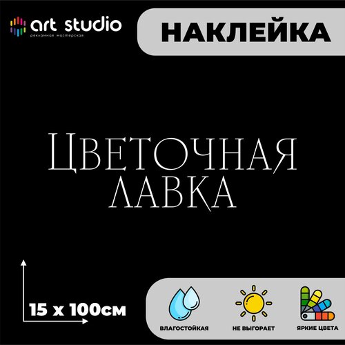 Наклейка без фона на стекло/стену Цветочная лавка