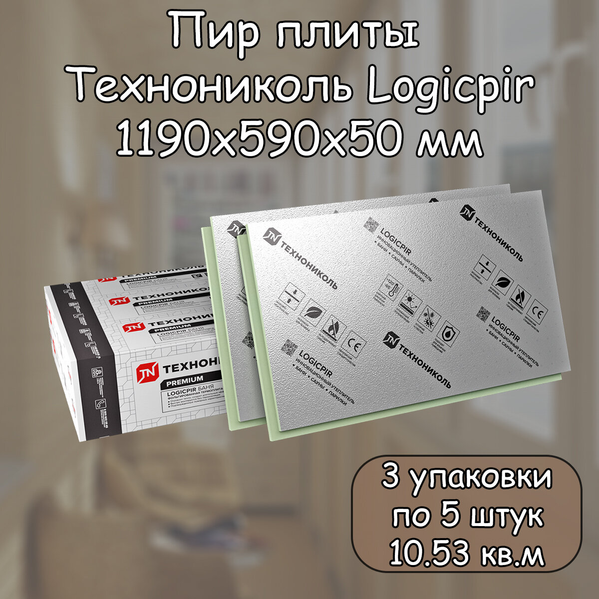 Пир плита 50 мм для Балкона 15 плит (3 уп. по 5 шт.) Технониколь Logicpir Фольга/Фольга (1190х590 мм / 10.53 Кв. м) Pir утеплитель с L-кромкой