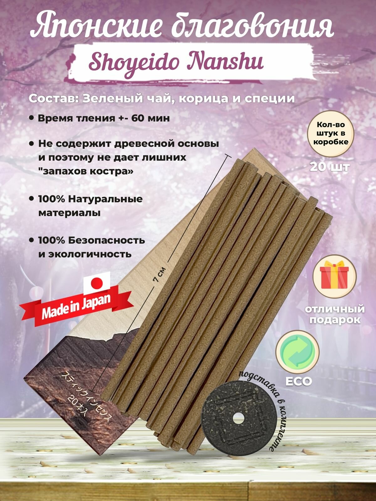 Благовония Shoyeido Nanshu - Southern State, 20 ароматических палочек 7 см + подставка.