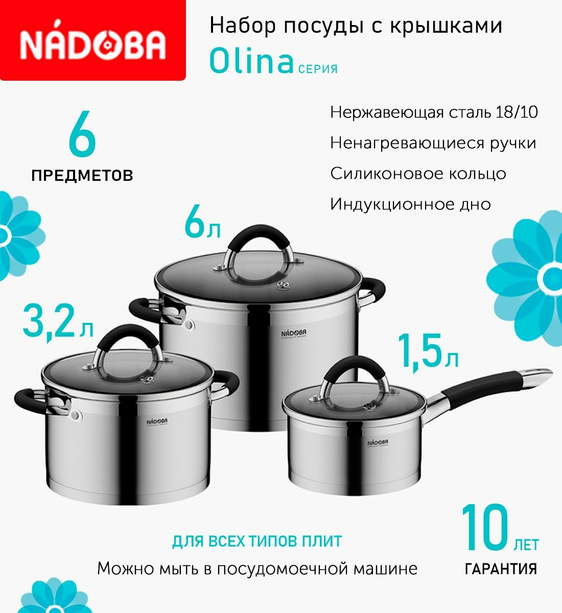 Набор посуды NADOBA со стеклянными крышками, 6 предметов (726418)