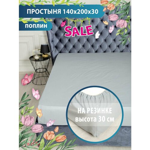 Поплин, Простыня на резинке, HomeLike, Дымка, Sheet 140х200х30 серый, размер 1.5, спальный