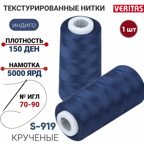 Нить для шитья текстурированная крученая 150D/1, 1шт, 5000ярд, 100% п/э для оверлока на петлители, индиго