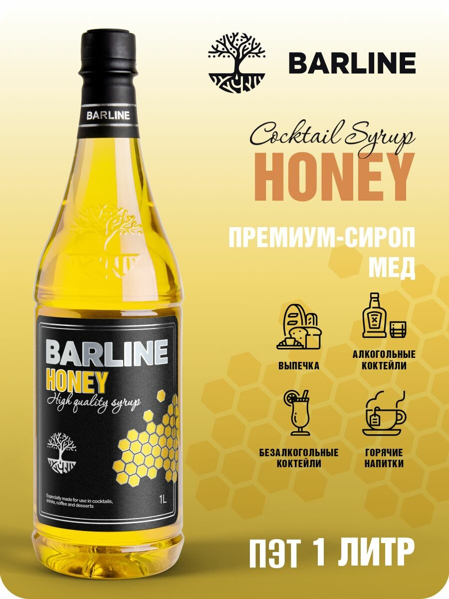 Сироп Barline Мёд (Honey), 1 л, для кофе, чая, коктейлей и десертов, пластиковая бутылка, Барлайн