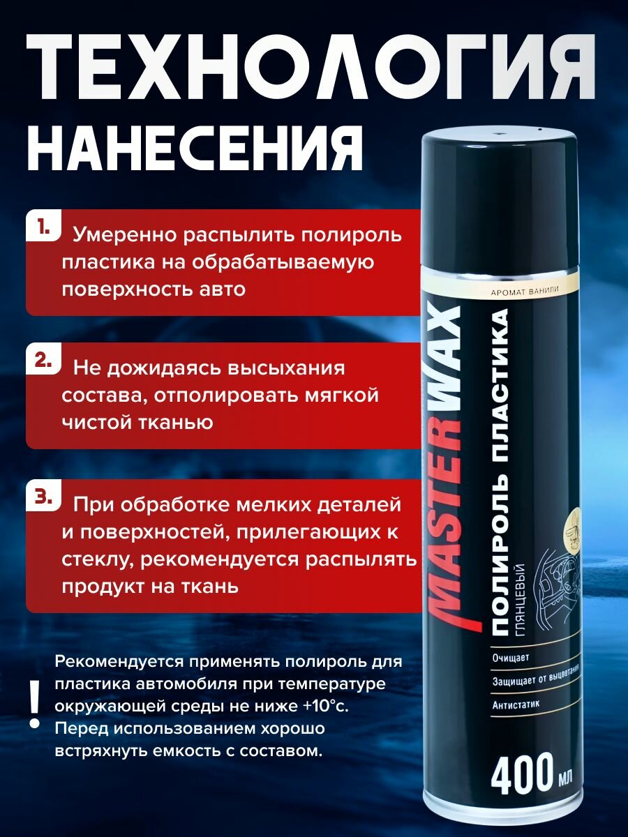 Полироль пластика MasterWax аэрозоль 400 мл "Ваниль" глянцевый — фото 1