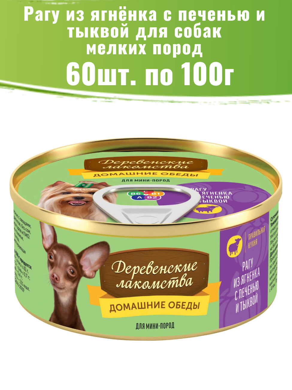 Деревенские лакомства 60шт по 100г рагу из ягненка с печенью и тыквой консервы для собак