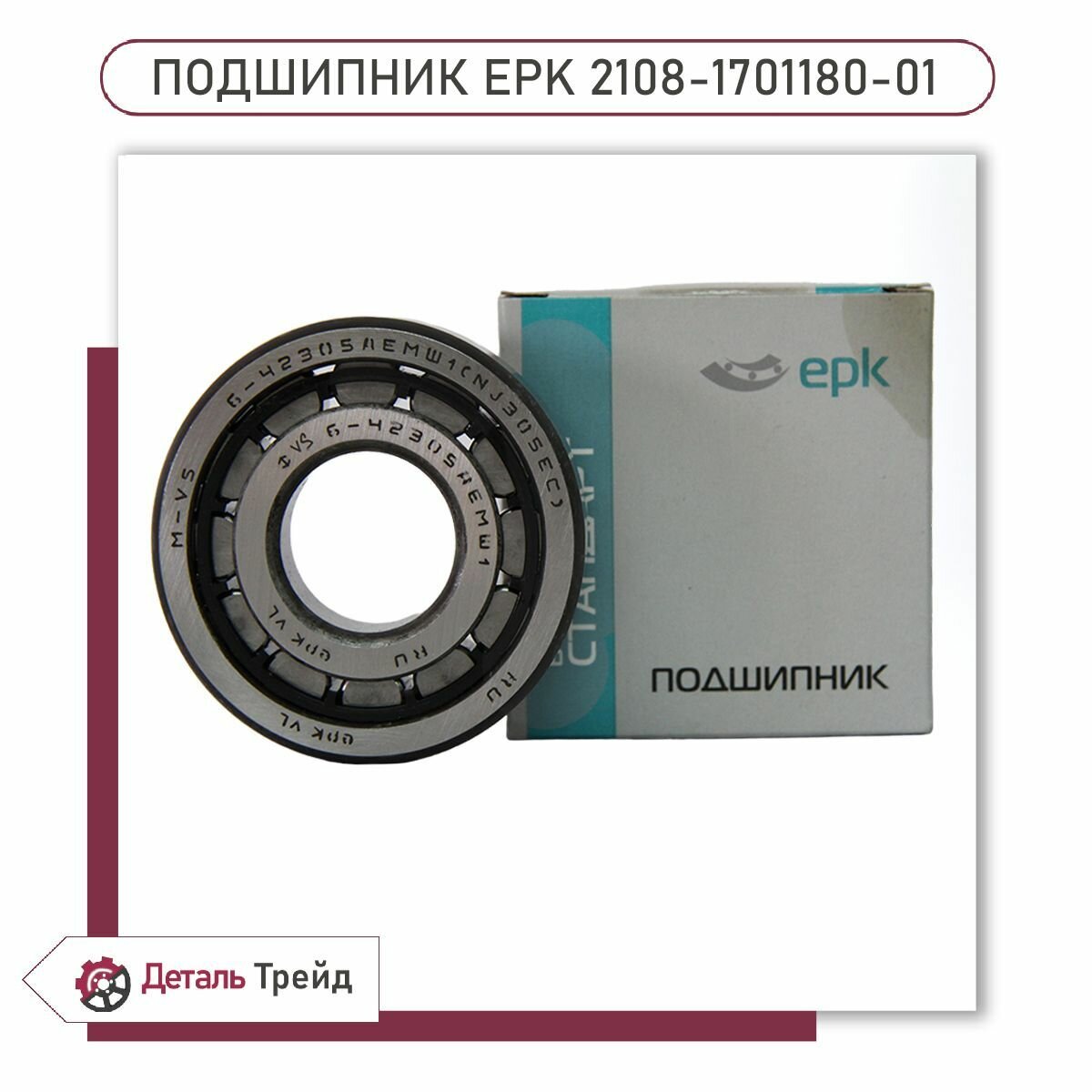 Подшипник КПП ВАЗ 2108 вторичного вала ЕРК, 2108-1701180-01 (25x62x17)