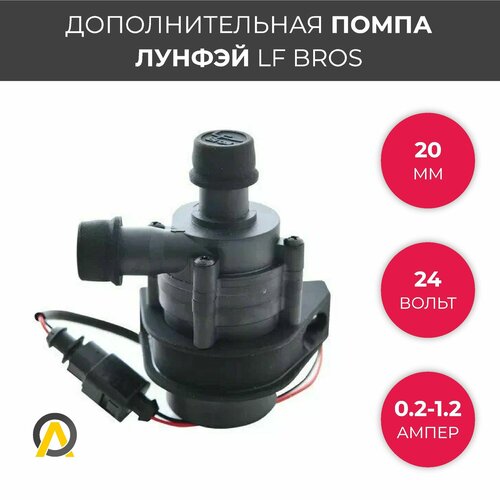 LF Bros Лунфей помпа дополнительная 24 Вольт 20 мм диаметр 2500₽
