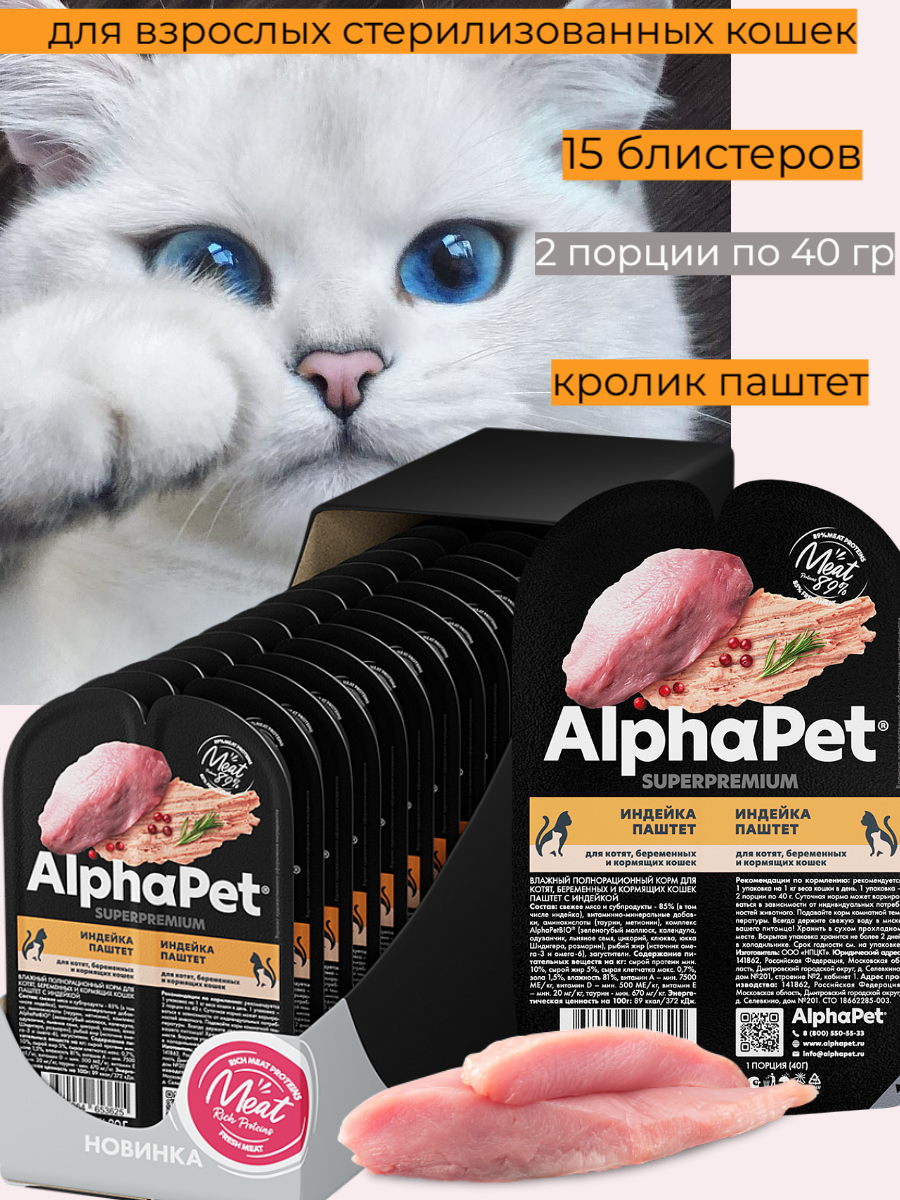 Влажный полнорационный корм для котят беременных и кормящих кошек AlphaPet Superpremium паштет с индейкой 15штх80г