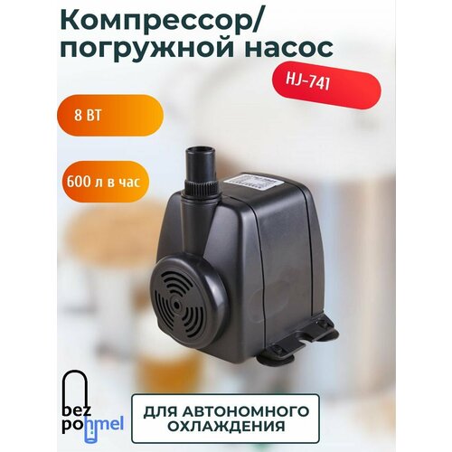 Компрессор для автономного охлаждения HJ-741 688₽