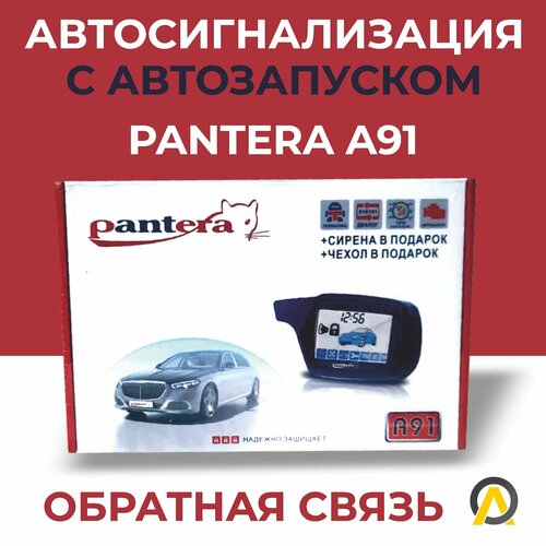 Автосигнализация Pantera A91 с автозапуском 7990₽