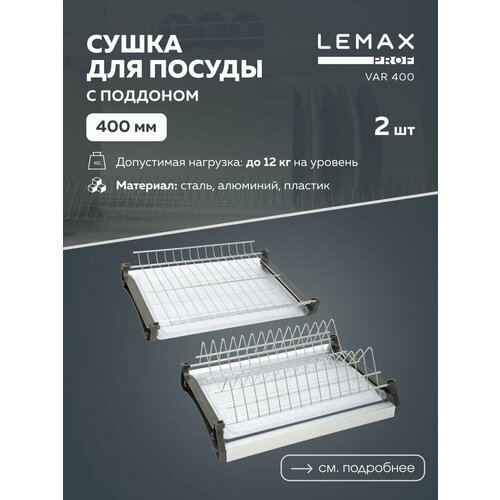 Сушилка для посуды Lemax VAR 400, 36, 8x28.5 см