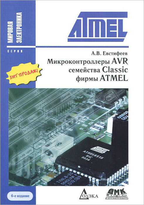 Микроконтроллеры AVR семейства Classic фирмы ATMEL